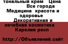 Makeup For Ever Liquid Lift тональный крем › Цена ­ 1 300 - Все города Медицина, красота и здоровье » Декоративная и лечебная косметика   . Карелия респ.